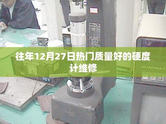優(yōu)質(zhì)硬度計維修，歷年12月27日熱門選擇
