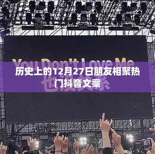 抖音熱門文案，歷史上的相聚時刻，12月27日友情盛宴