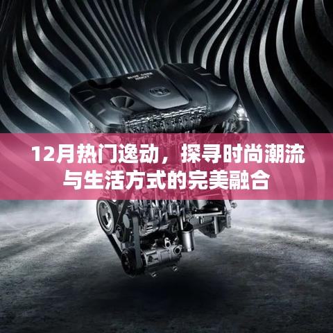 時尚潮流與生活方式完美融合，探尋逸動風尚之選