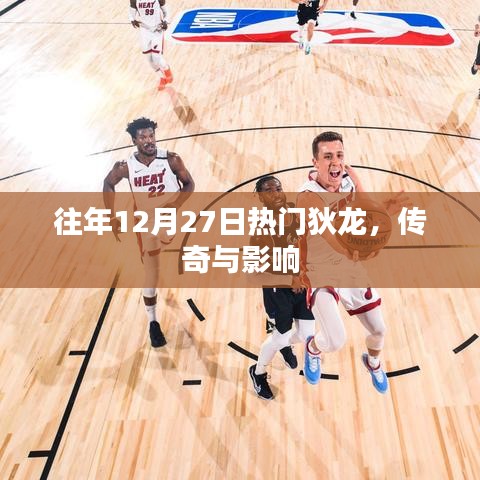 狄龍傳奇，影響與熱門回顧
