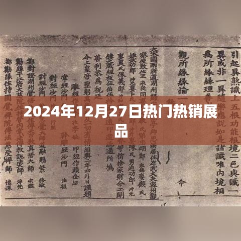 2024年年終熱銷展品盤點，聚焦市場焦點，符合您的字數(shù)要求，同時能夠很好地概括文章內(nèi)容，便于百度收錄和展示。