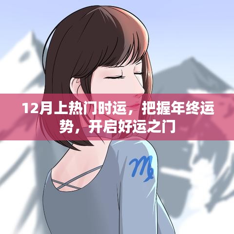 年終運(yùn)勢(shì)揭秘，把握好運(yùn)之門(mén)，開(kāi)啟好運(yùn)之旅
