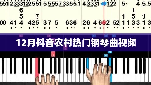 抖音熱門鋼琴曲視頻，農(nóng)村風(fēng)成焦點(diǎn)