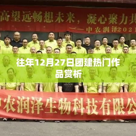 往年團建佳作賞析，12月27日精彩回顧