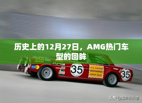 歷史上的AMG車型回眸，聚焦那些閃耀的十二月二十七日時(shí)光