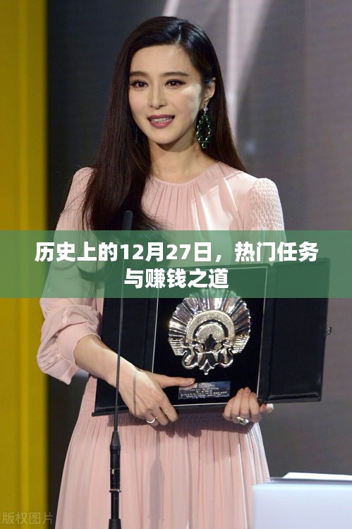 歷史上的大事件，12月27日的賺錢之道與熱門任務盤點