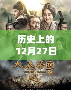 韓國熱門影劇回顧，歷史上的十二月二十七日