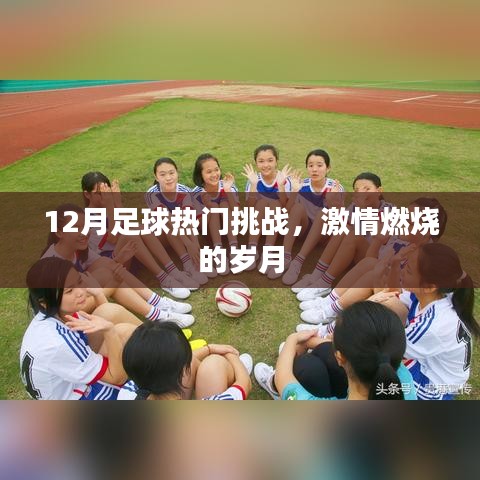12月足球激戰(zhàn)正酣，熱血挑戰(zhàn)點(diǎn)燃激情歲月