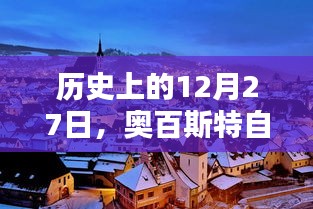 奧百斯特自由行，歷史上的熱門攻略在等你！