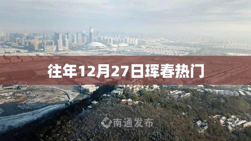 琿春年末盛事盤點(diǎn)，歷年十二月二十七日熱門活動回顧