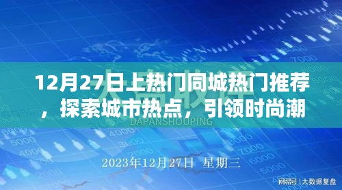 12月27日同城熱門推薦，探索城市時尚潮流新動態(tài)