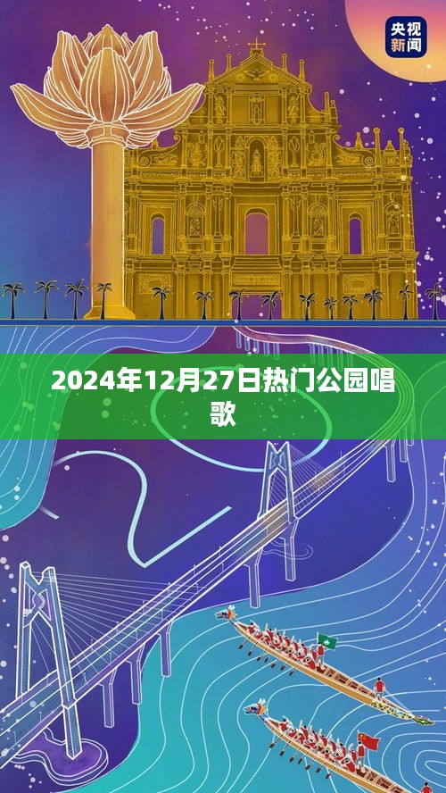 熱門公園音樂會，2024年冬日的歌聲