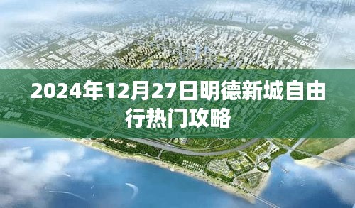 明德新城自由行指南，最新熱門攻略