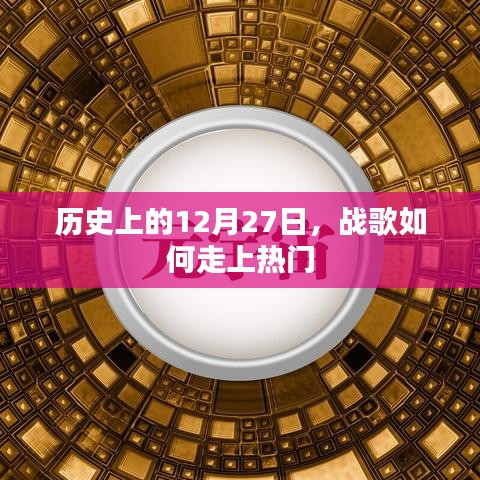 戰(zhàn)歌走紅背后的歷史，揭秘12月27日背后的故事