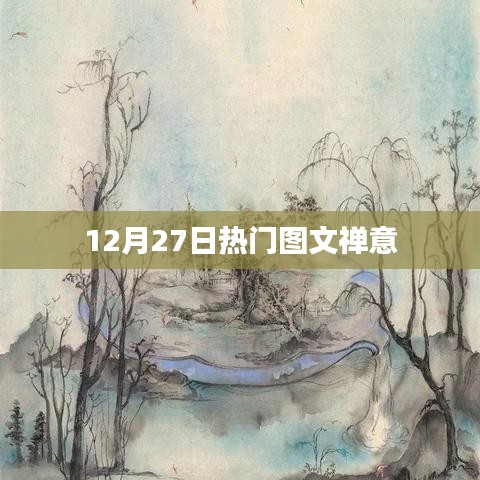 禪意圖文，12月27日熱門分享
