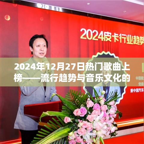 2024年熱門歌曲上榜，流行趨勢與音樂文化的碰撞