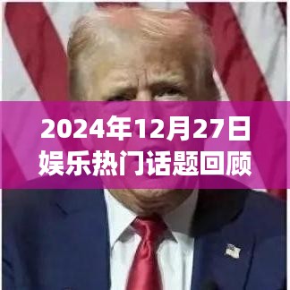 2024年娛樂話題回顧與展望，潮流瞬息，熱點(diǎn)聚焦