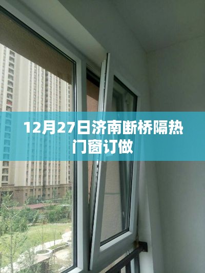 濟(jì)南斷橋隔熱門窗訂做，專業(yè)定制服務(wù)開啟！