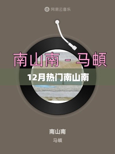 12月南山南熱門景點(diǎn)盤點(diǎn)