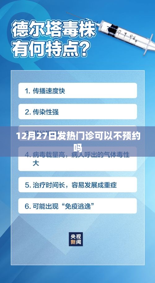 發(fā)熱門診預(yù)約政策調(diào)整通知，12月27日起無需預(yù)約？