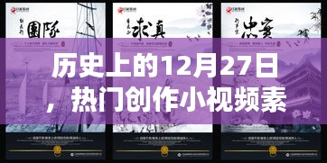 熱門創(chuàng)作小視頻素材，歷史上的十二月二十七日回顧