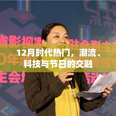 時代潮流碰撞節(jié)日盛宴，科技與節(jié)日的交融