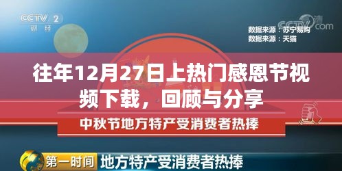 感恩視頻回顧，熱門感恩節(jié)視頻下載回顧與分享