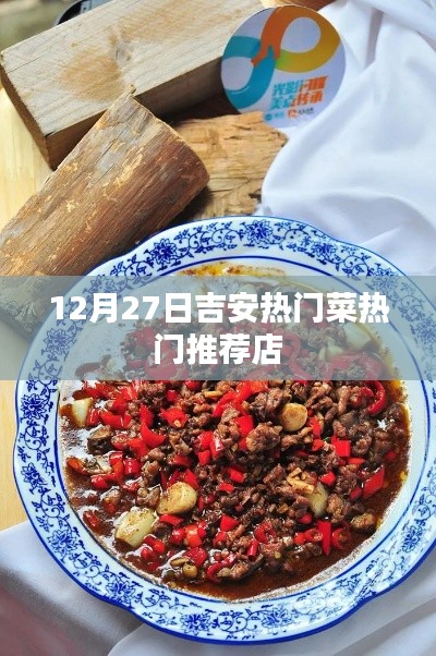 吉安美食推薦，12月27日熱門菜店大賞