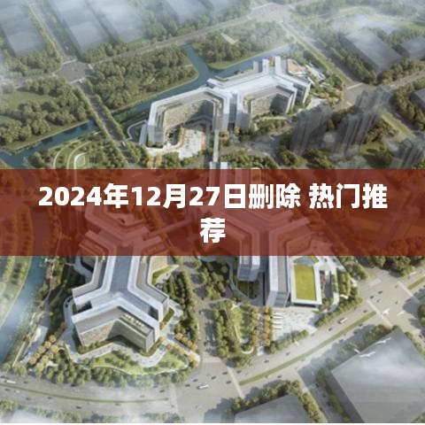 熱門推薦內(nèi)容將在2024年12月27日移除