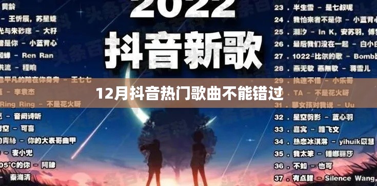 抖音熱歌盤點，12月必聽熱門曲目