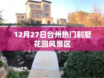 臺(tái)州別墅花園風(fēng)景區(qū)，冬季熱門旅游勝地