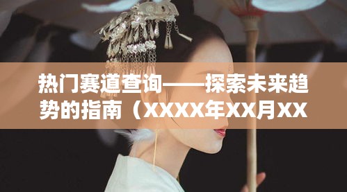 熱門賽道查詢，未來趨勢探索指南