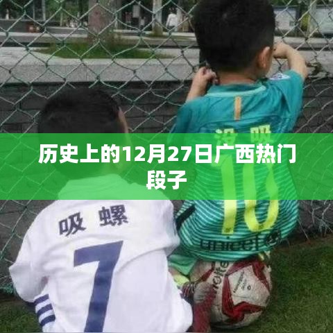 廣西熱門段子發(fā)展史，揭秘十二月二十七日趣事