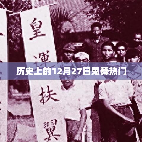歷史上的鬼舞熱潮，揭秘十二月二十七日的秘密