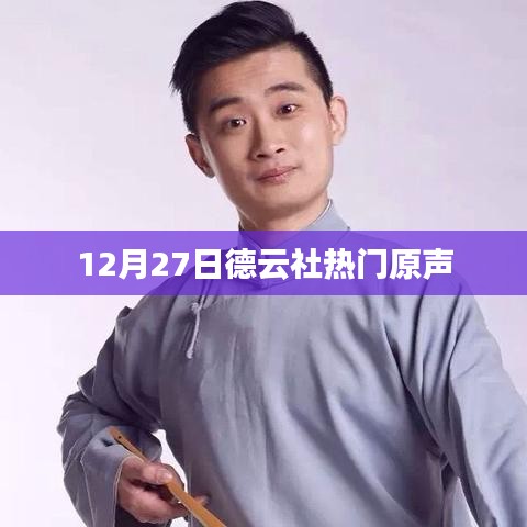 德云社熱門原聲盛宴，12月27日精彩上演
