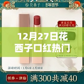 花西子口紅熱門色，12月27日選購指南