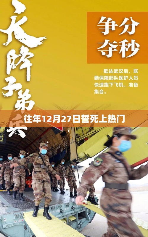 往年年終沖刺，12月27日誓上熱門榜