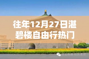 湛碧樓自由行熱門攻略，往年12月27日必游之選