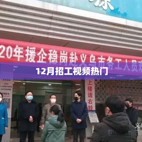 年終招工熱潮來襲，熱門視頻盤點