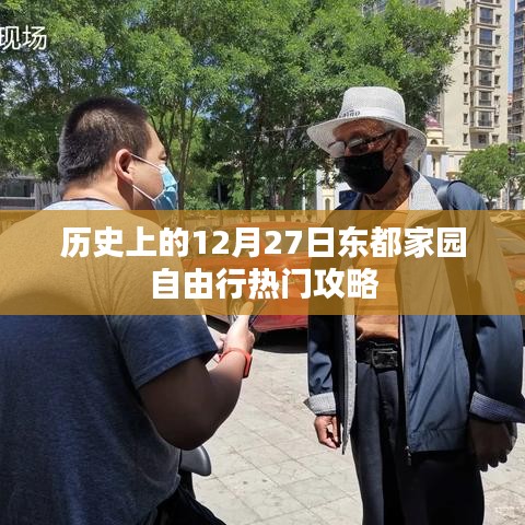 東都家園自由行，揭秘十二月二十七日熱門攻略