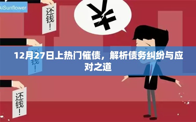債務(wù)糾紛解析，如何應(yīng)對(duì)催債與糾紛處理之道