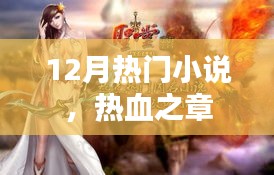 熱血之章，12月必讀的熱門小說