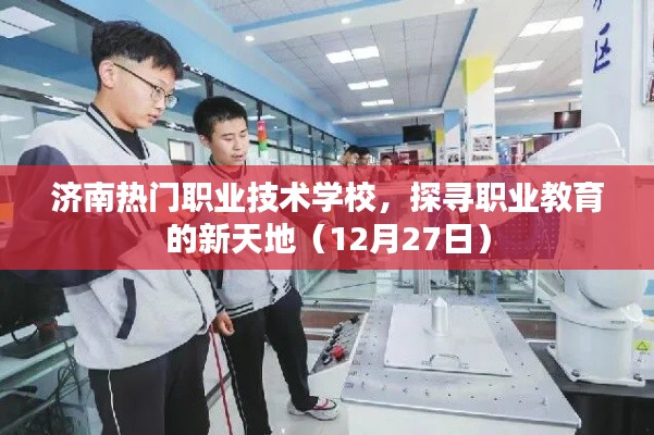 濟(jì)南熱門(mén)職業(yè)技術(shù)學(xué)校探秘職業(yè)教育新天地