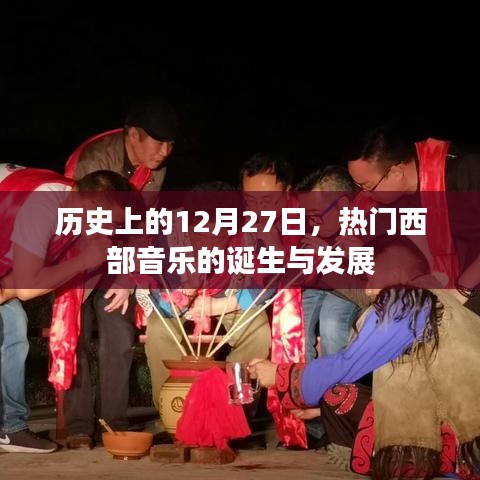 12月27日，西部音樂(lè)的誕生與蓬勃發(fā)展