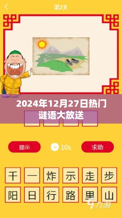 謎語(yǔ)狂歡日，猜謎樂趣盡在掌握！