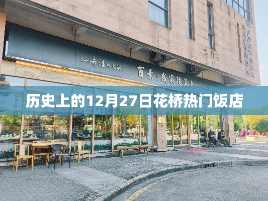 花橋熱門(mén)飯店歷史回顧，12月27日這一天