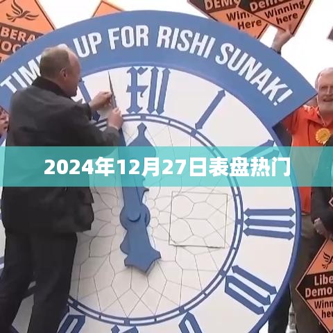 2024年12月27日表盤(pán)熱潮涌動(dòng)