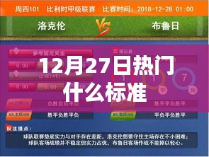 最新熱門標(biāo)準(zhǔn)解析，12月27日標(biāo)準(zhǔn)大盤點(diǎn)
