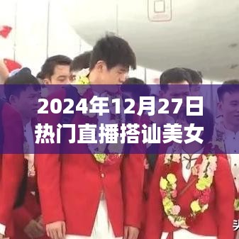 直播熱潮，美女搭訕背后的秘密