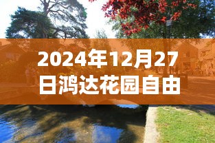 鴻達花園自由行指南，精選攻略，暢游冬日美景